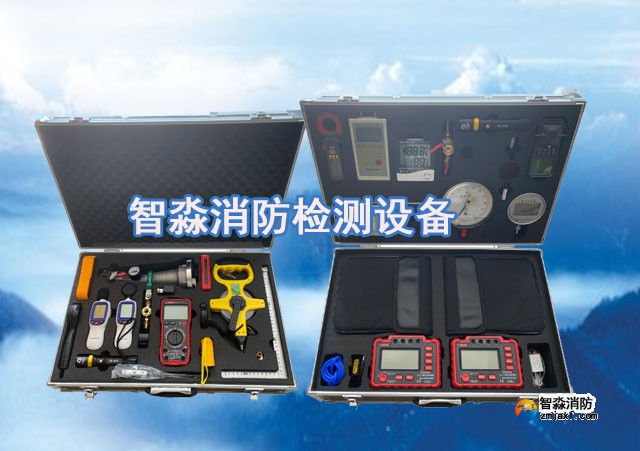 智淼消防維保檢測設備全套、消防安全評估設備優(yōu)惠價格大甩賣